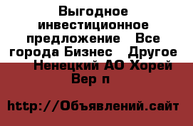 Выгодное инвестиционное предложение - Все города Бизнес » Другое   . Ненецкий АО,Хорей-Вер п.